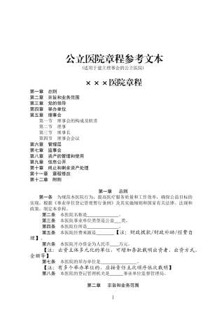 2022年医学专题—最新公立医院章程参考文本