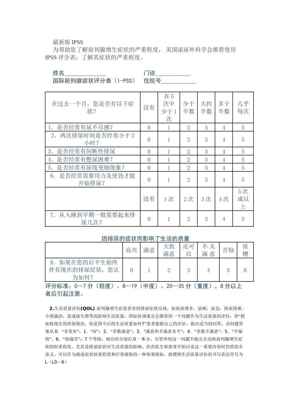 2022年医学专题—最新国际前列腺症状评分(IPSS)_第1页