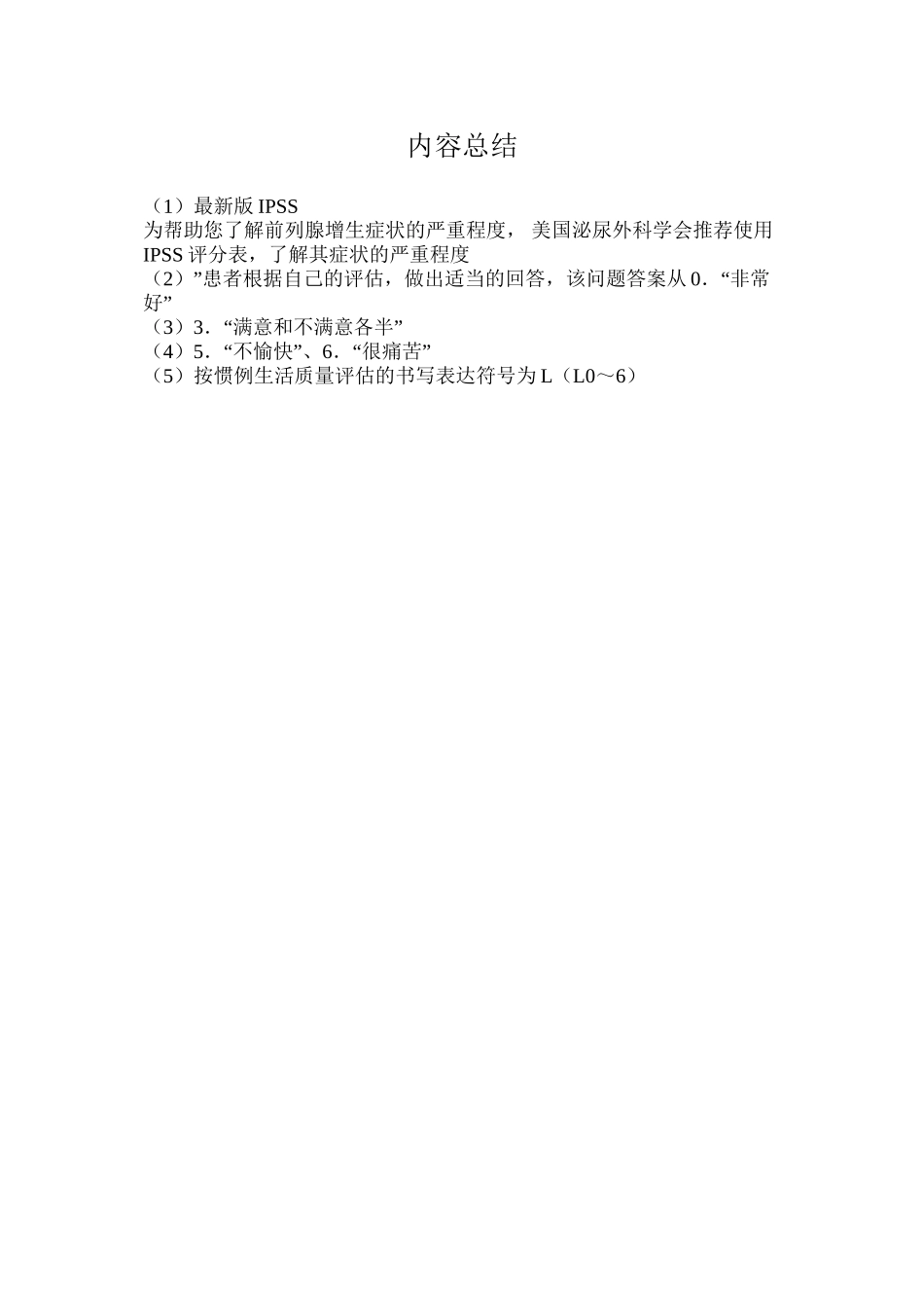 2022年医学专题—最新国际前列腺症状评分(IPSS)_第2页