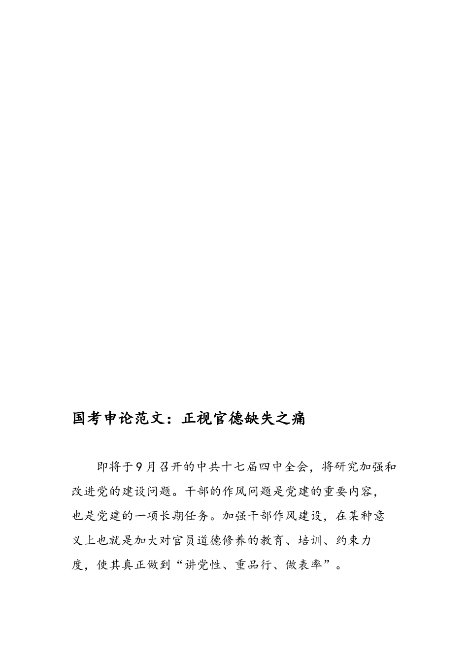2022年医学专题—最新国考申论范文：正视官德缺失之痛-范文精品_第1页