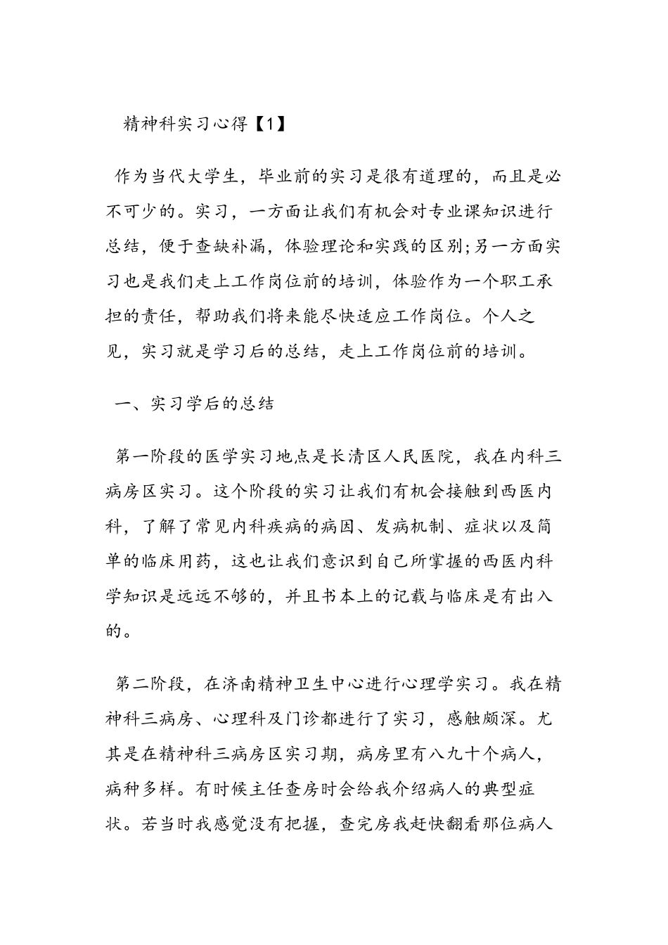 2022年医学专题—最新精神科实习心得-范文精品_第2页