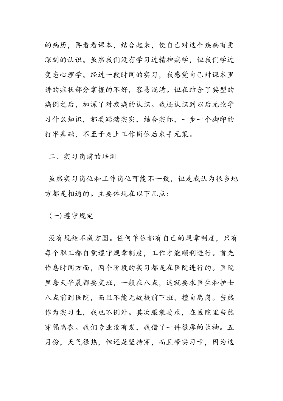 2022年医学专题—最新精神科实习心得-范文精品_第3页