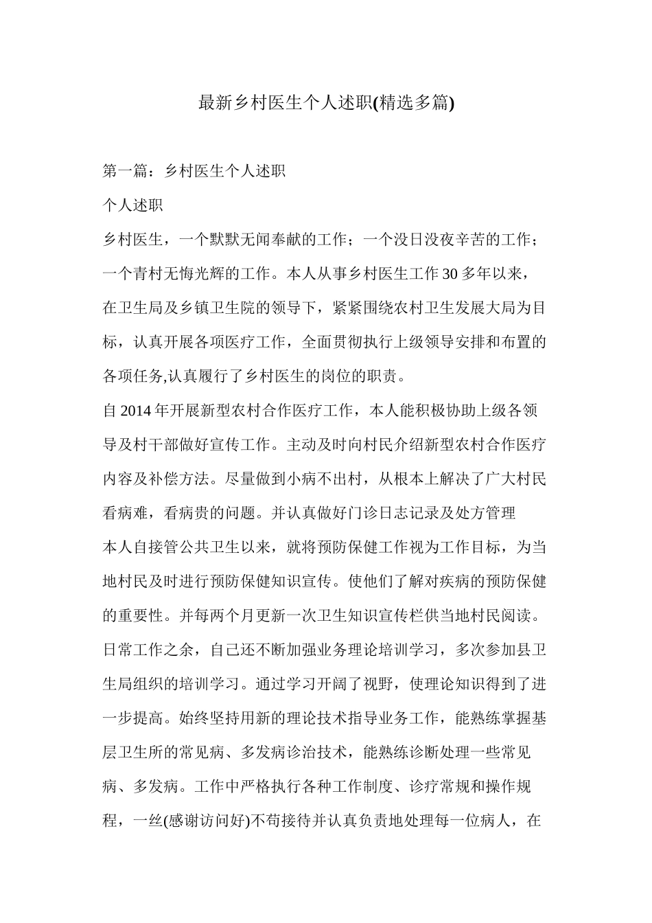 2022年医学专题—最新乡村医生个人述职(精选多篇)_第1页