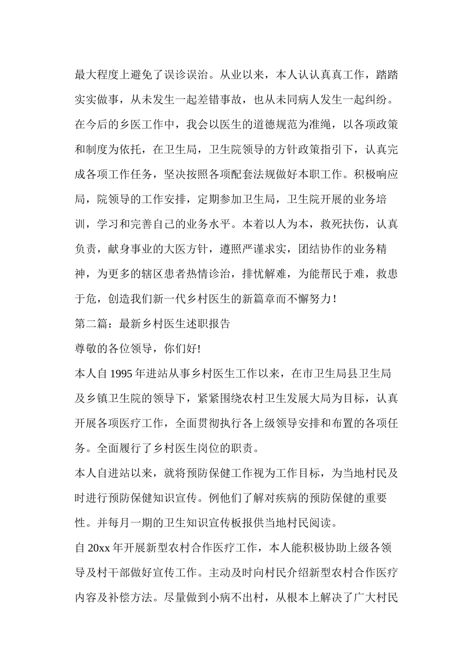 2022年医学专题—最新乡村医生个人述职(精选多篇)_第2页