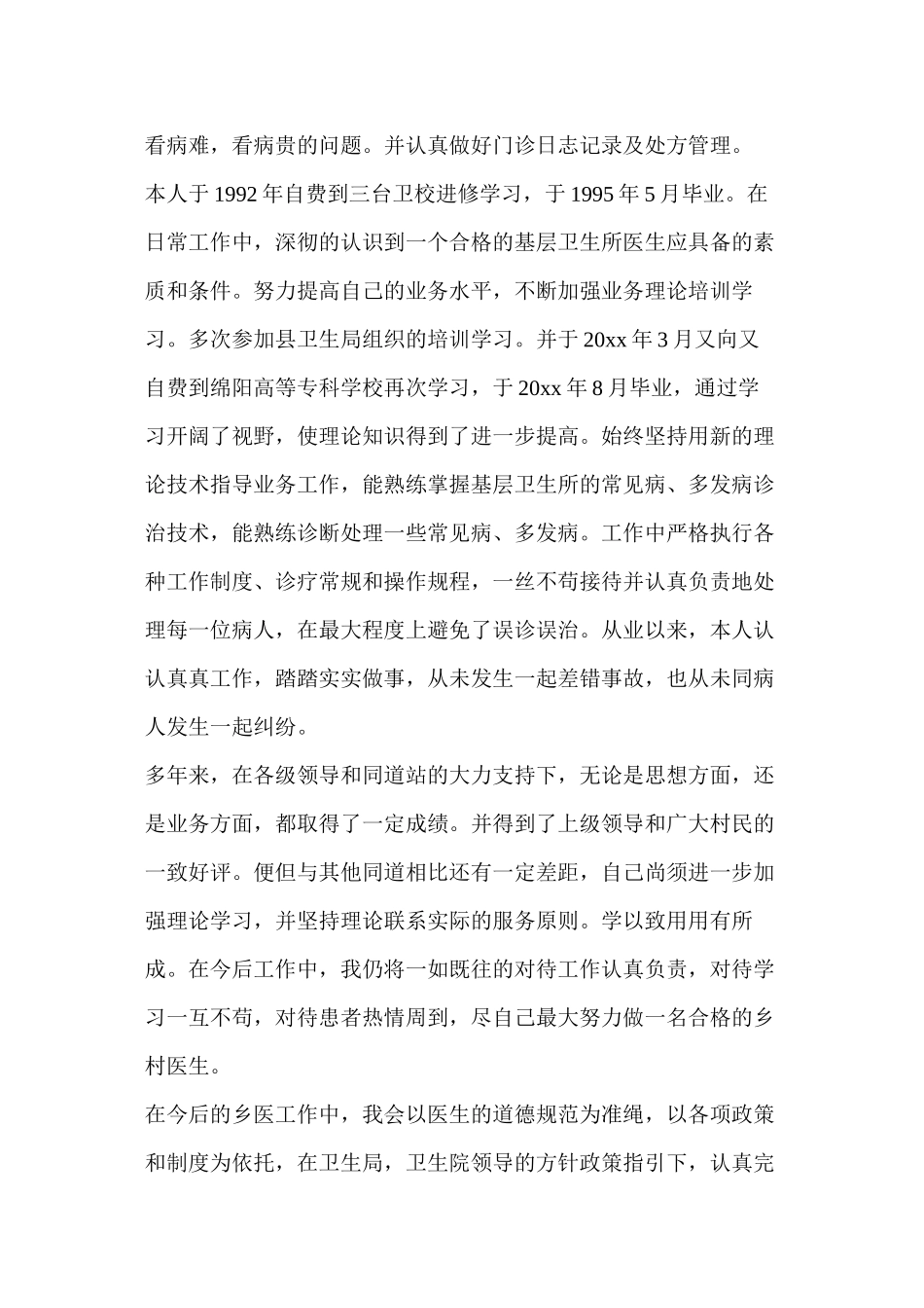 2022年医学专题—最新乡村医生个人述职(精选多篇)_第3页
