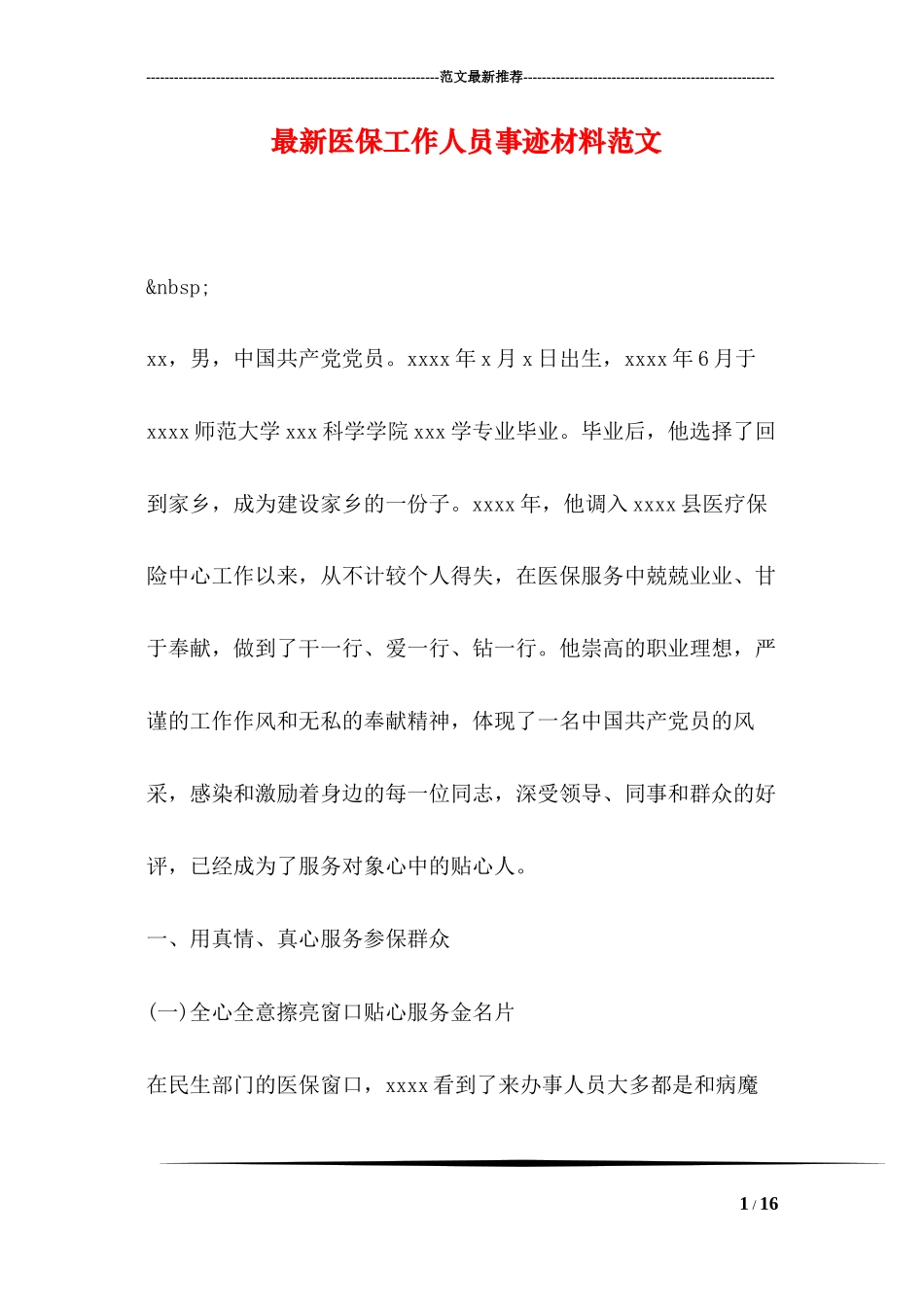 2022年医学专题—最新医保工作人员事迹材料范文_第1页