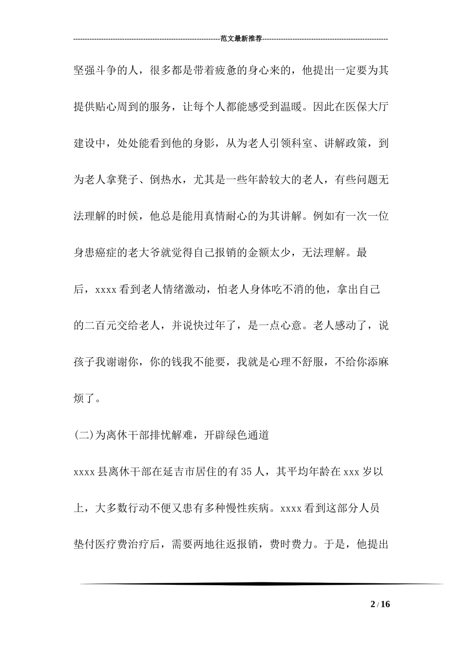 2022年医学专题—最新医保工作人员事迹材料范文_第2页