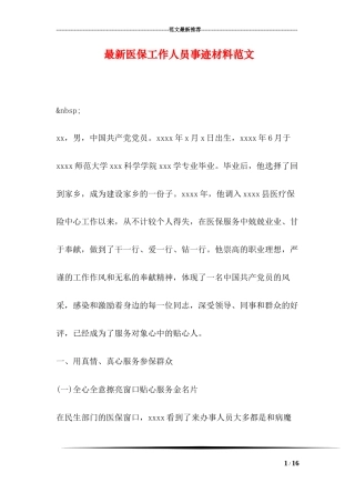 2022年医学专题—最新医保工作人员事迹材料范文