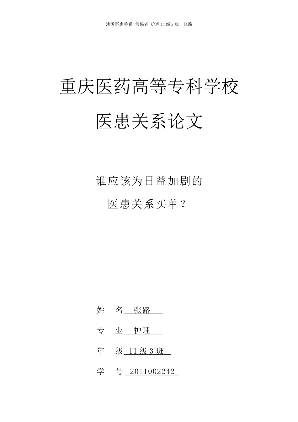2022年医学专题—最新医患关系论文_第1页