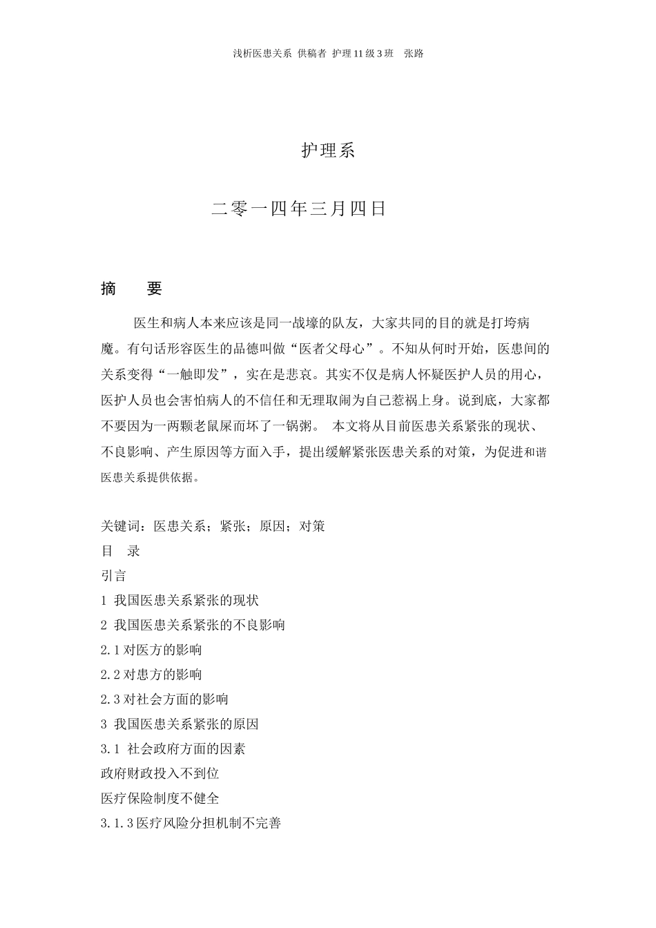 2022年医学专题—最新医患关系论文_第2页