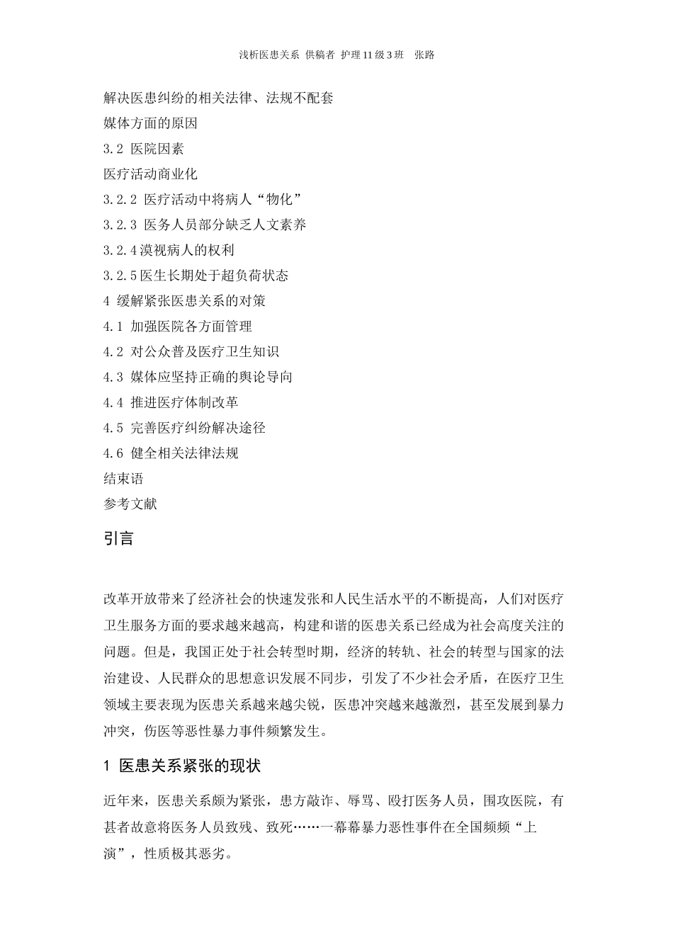 2022年医学专题—最新医患关系论文_第3页