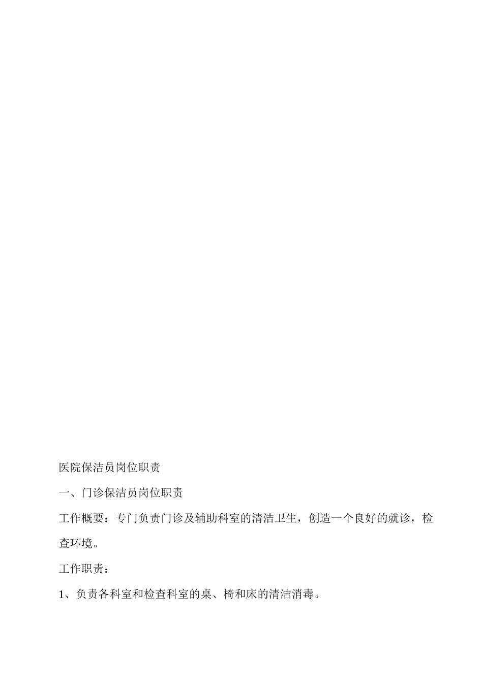 2022年医学专题—最新医院保洁员工作标准_第1页