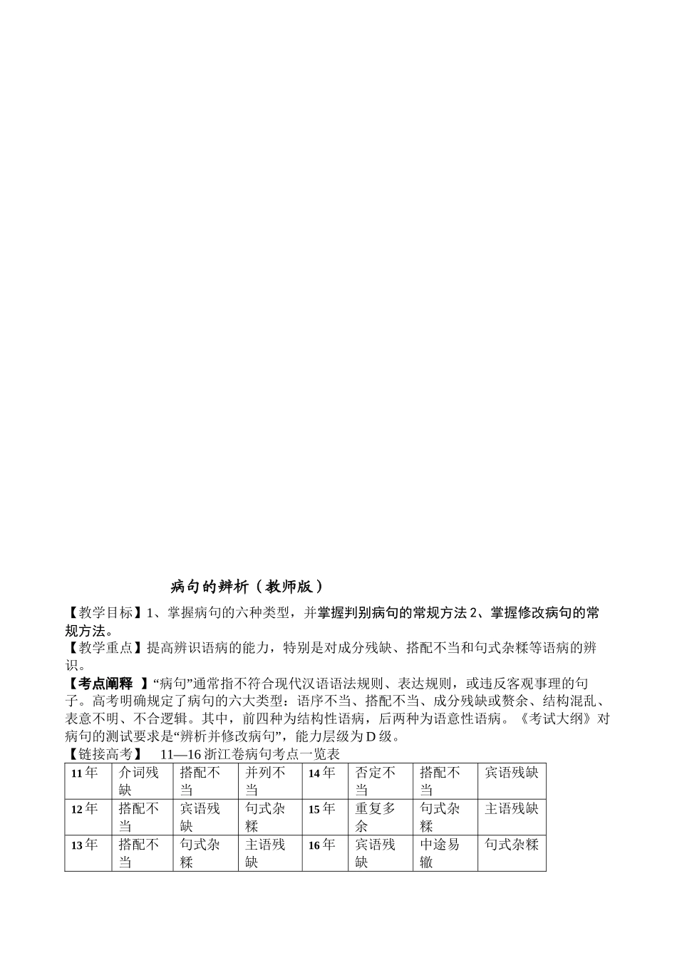 2022年医学专题—最新浙江高考复习病句辨识学案_第1页