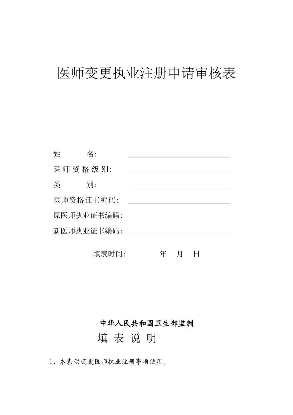 2022年医学专题—最新执业医师变更申请表_第1页