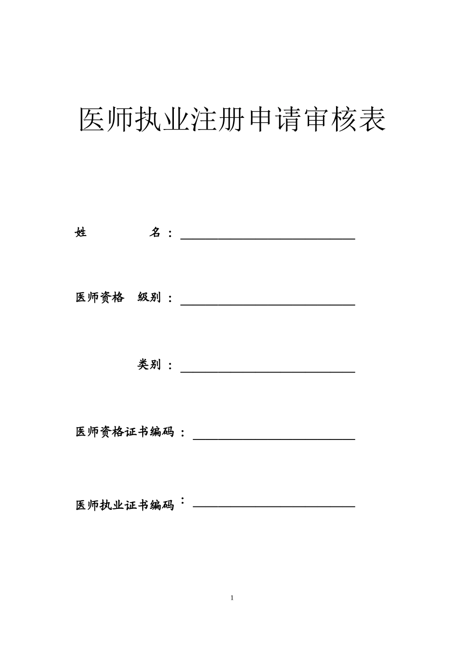 2022年医学专题—最新执业医师注册与变更申请表与体检表_第1页