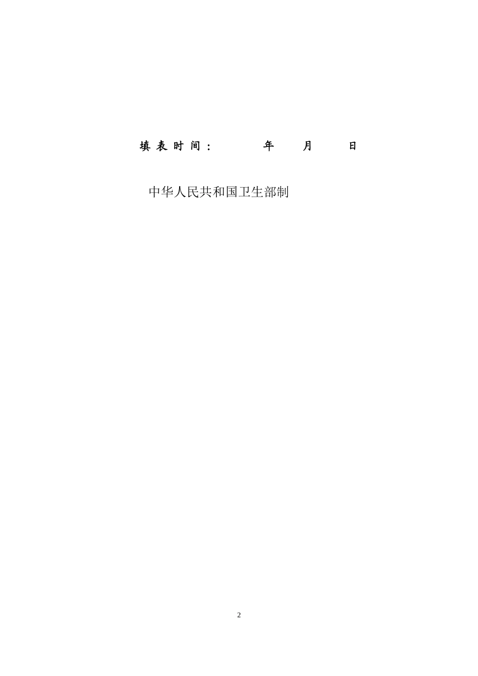 2022年医学专题—最新执业医师注册与变更申请表与体检表_第2页