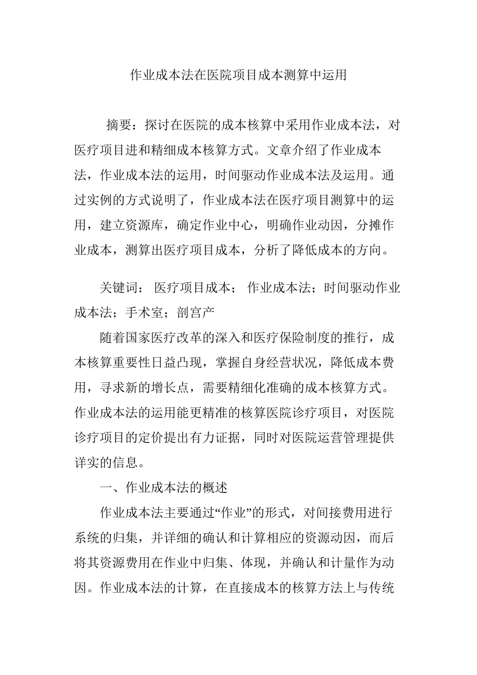 2022年医学专题—作业成本法在医院项目成本测算中运用_第1页