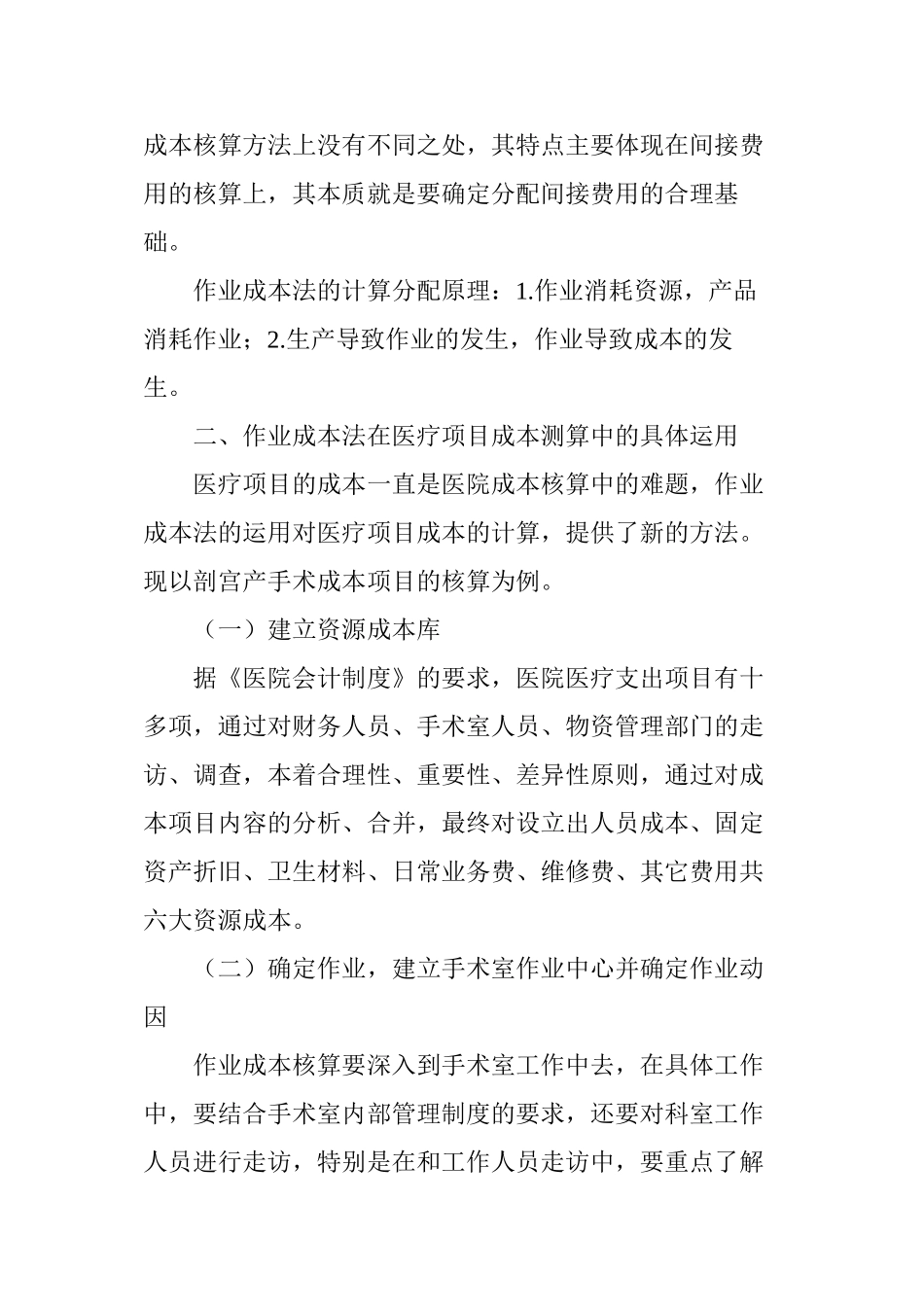 2022年医学专题—作业成本法在医院项目成本测算中运用_第2页