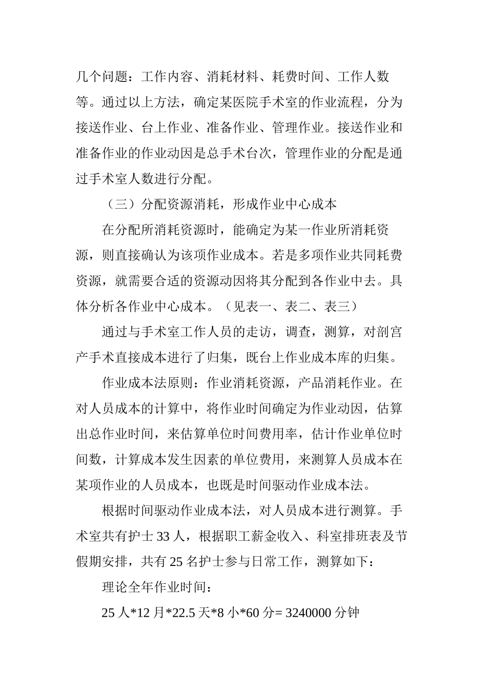 2022年医学专题—作业成本法在医院项目成本测算中运用_第3页