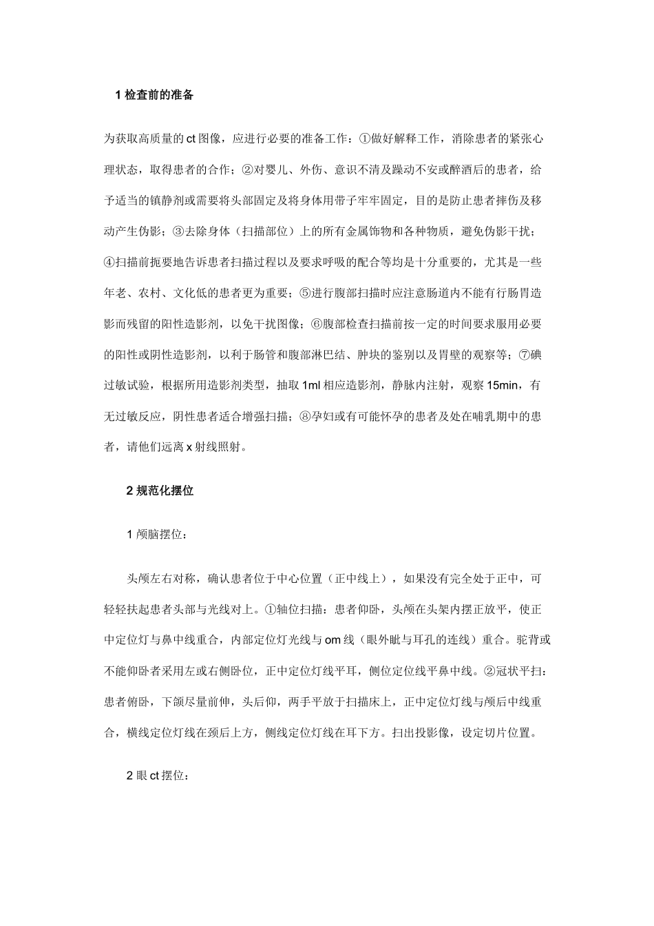 2022年医学专题—做CT如何正确摆放病人体位_第1页
