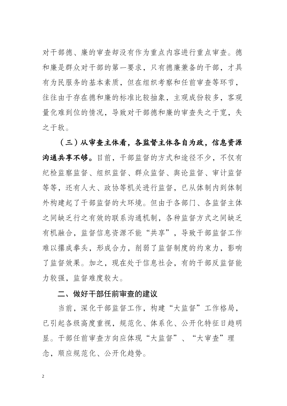 2022年医学专题—做好干部任前审查防止带病提拔_第2页