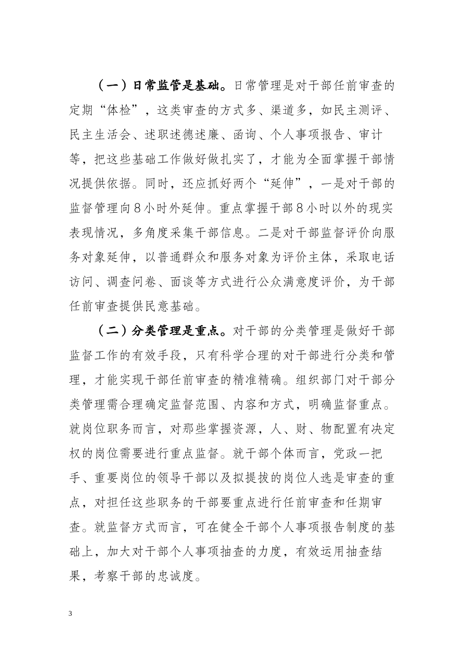 2022年医学专题—做好干部任前审查防止带病提拔_第3页