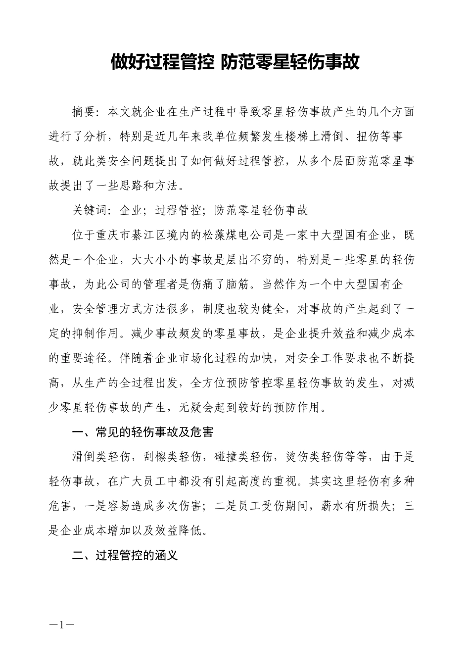 2022年医学专题—做好过程管控-防范零星轻伤事故_第1页