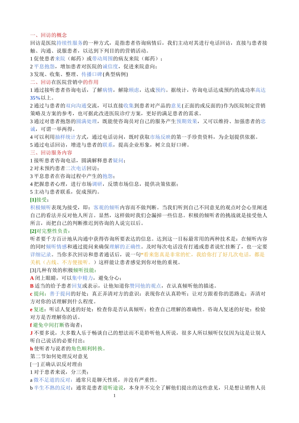2022年医学专题—做好民营医院的回访及多次回访技巧-(具体、全面、实用)_第1页