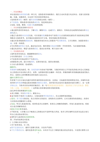 2022年医学专题—做好民营医院的回访及多次回访技巧-(具体、全面、实用)