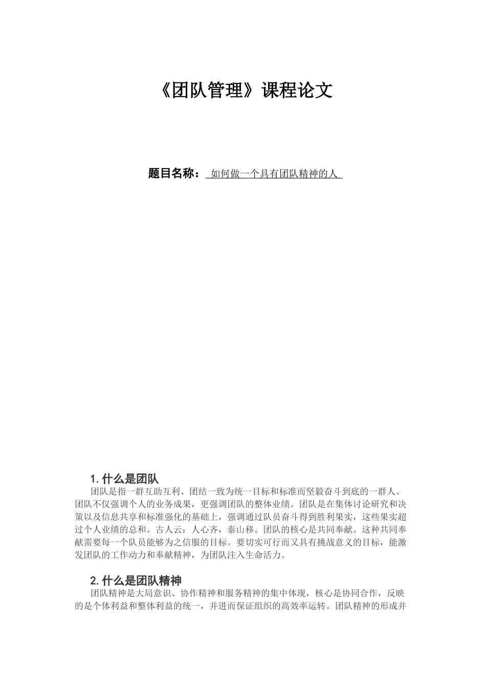 2022年医学专题—做一个具有团队精神的人_第1页