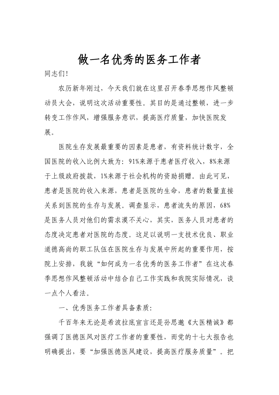2022年医学专题—做一名优秀的医务工作者_第1页