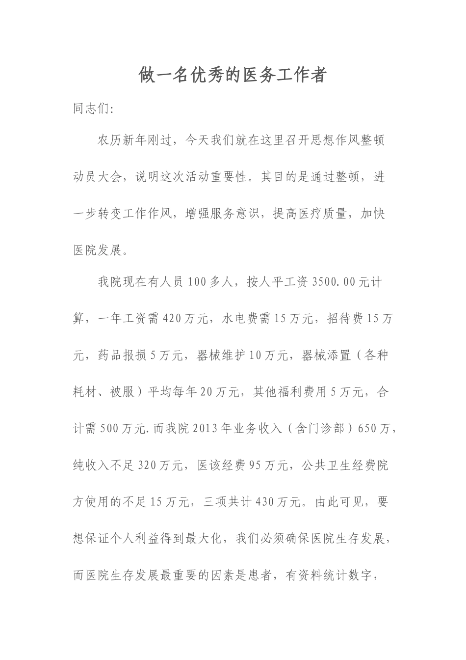 2022年医学专题—做一名优秀的医务工作者资料_第1页