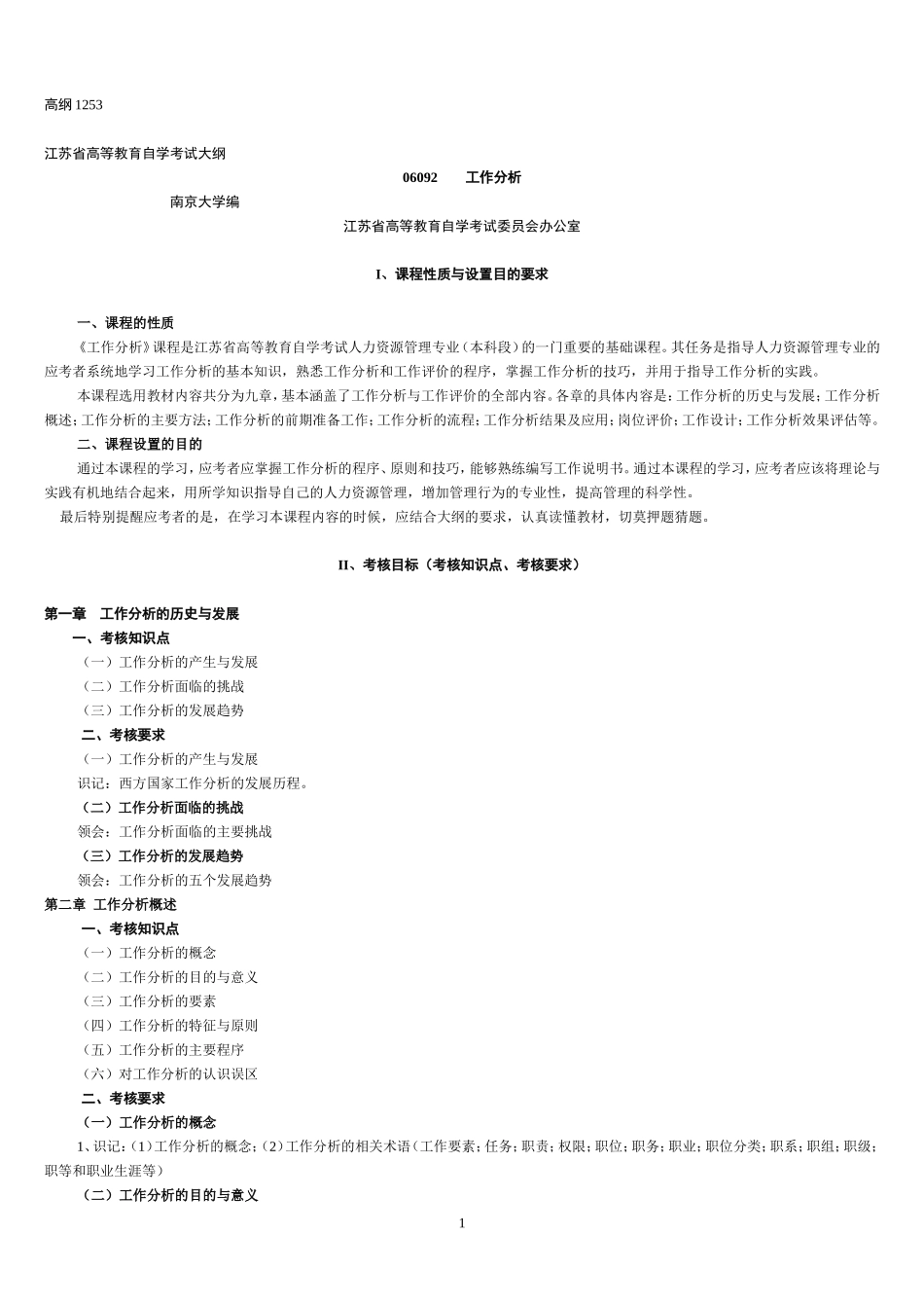 06092-工作分析-大纲_第1页