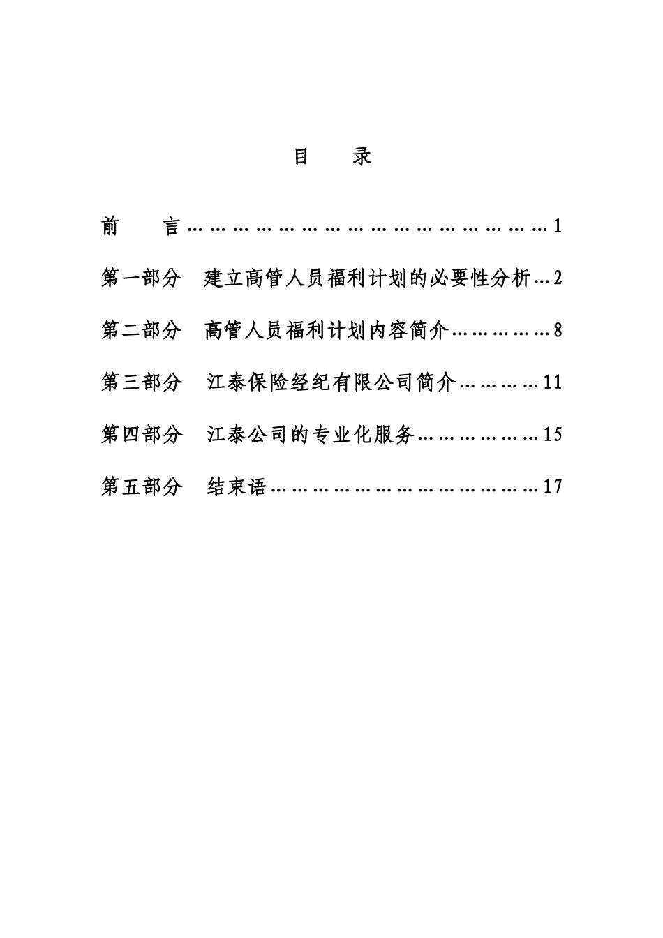 041105高管人员保险建议书模板[1].doc_第1页