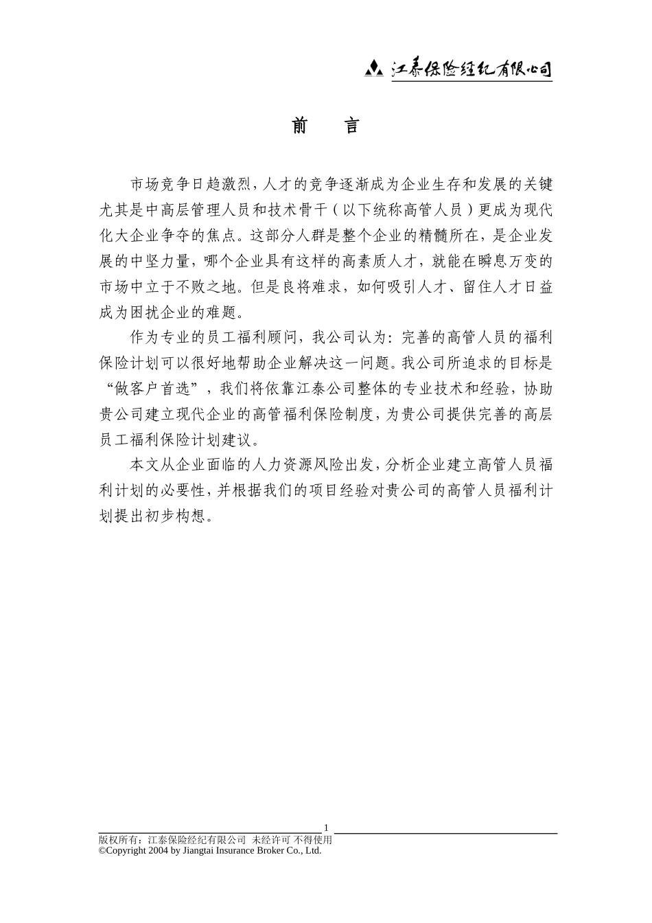 041105高管人员保险建议书模板[1].doc_第2页