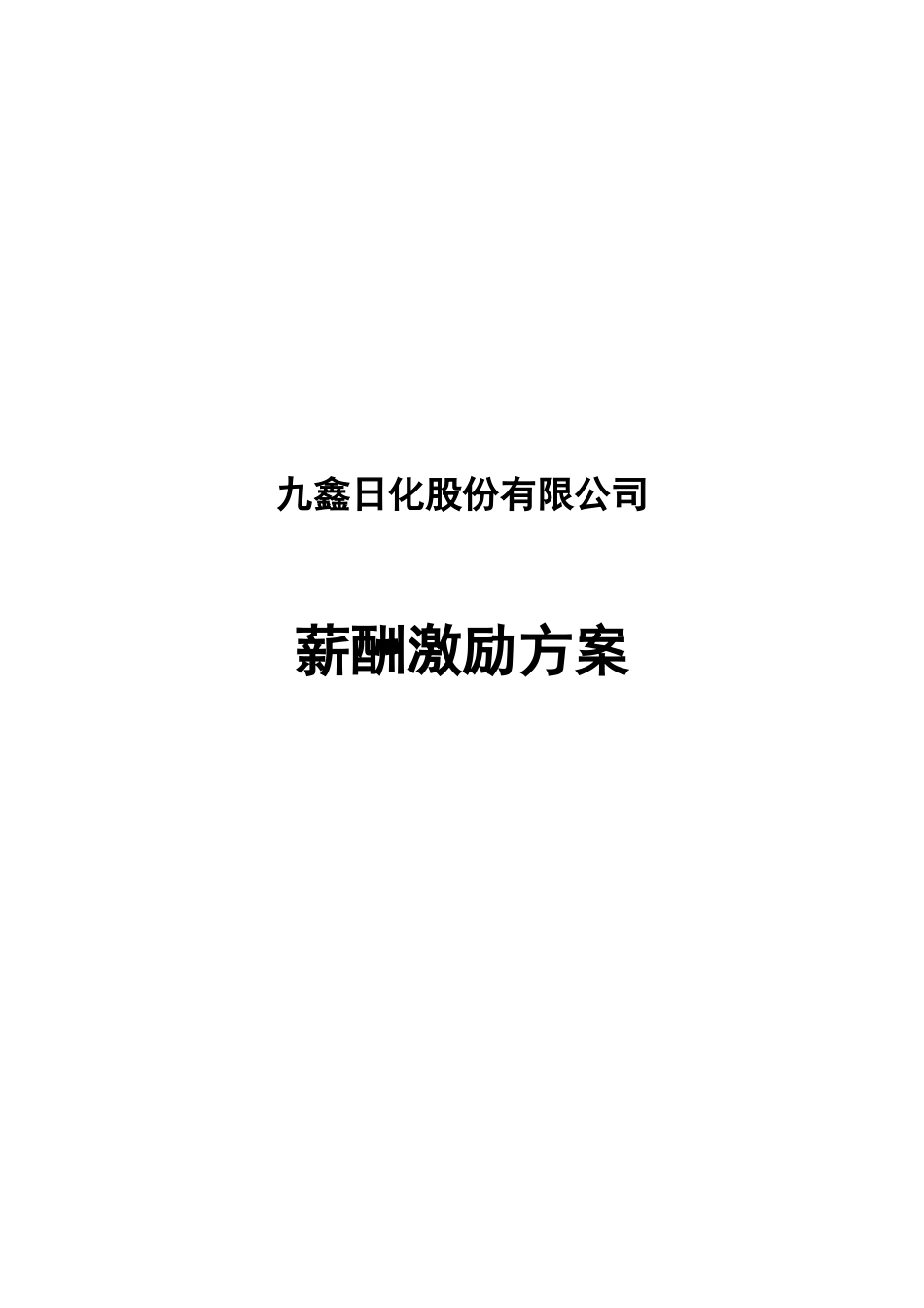 050124-九鑫日化薪酬激励方案_第1页