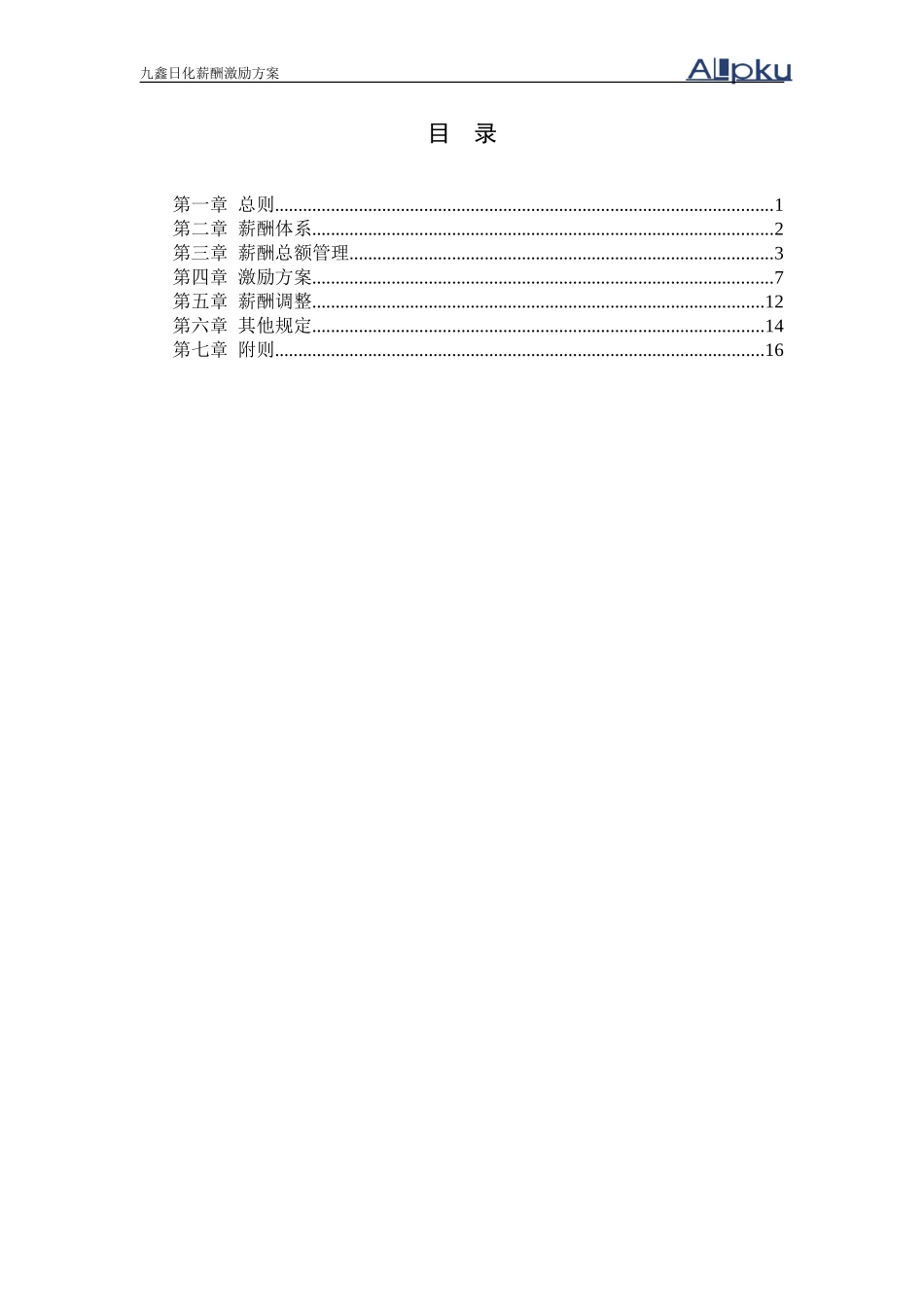 050124-九鑫日化薪酬激励方案_第3页