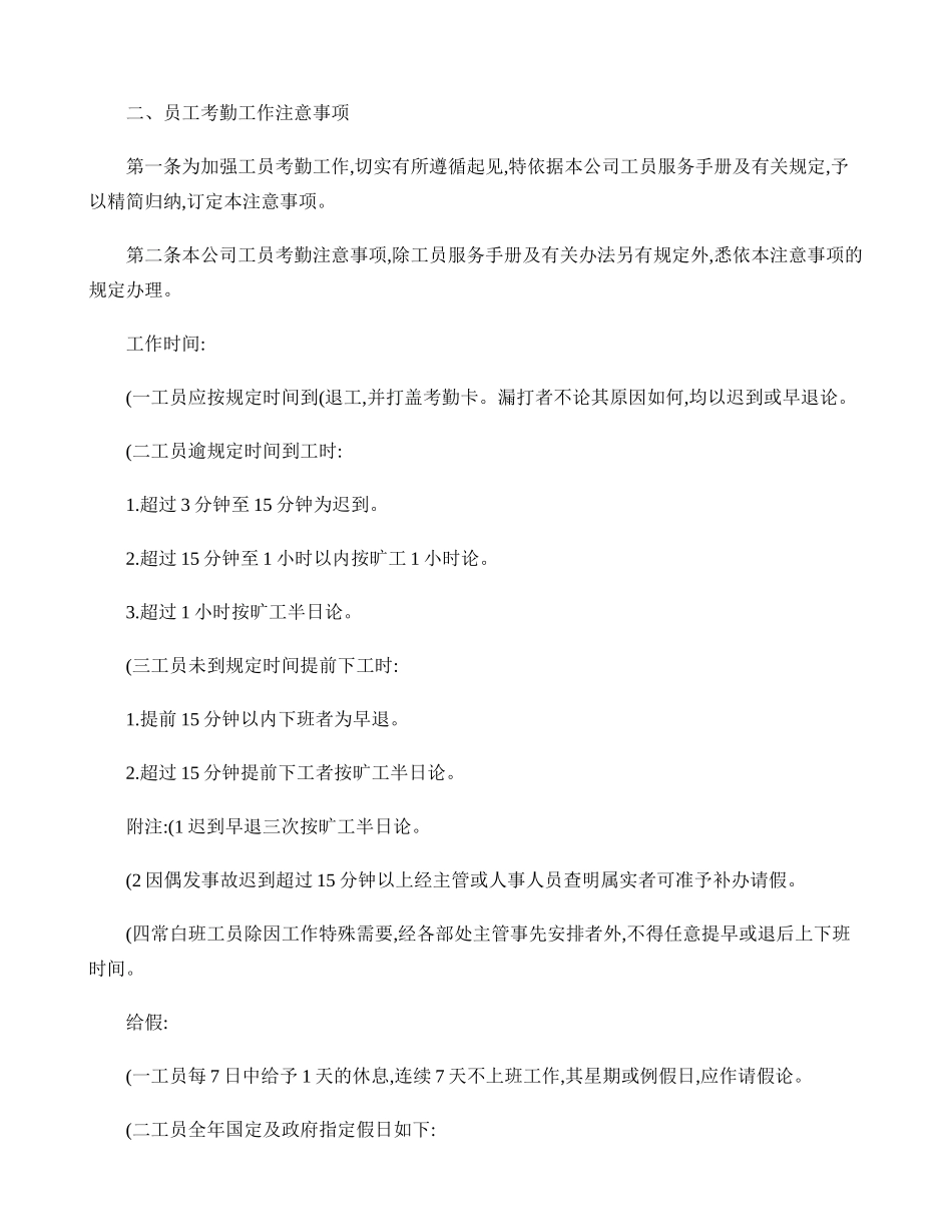 070302员工考勤工作注意事项(精)_第1页