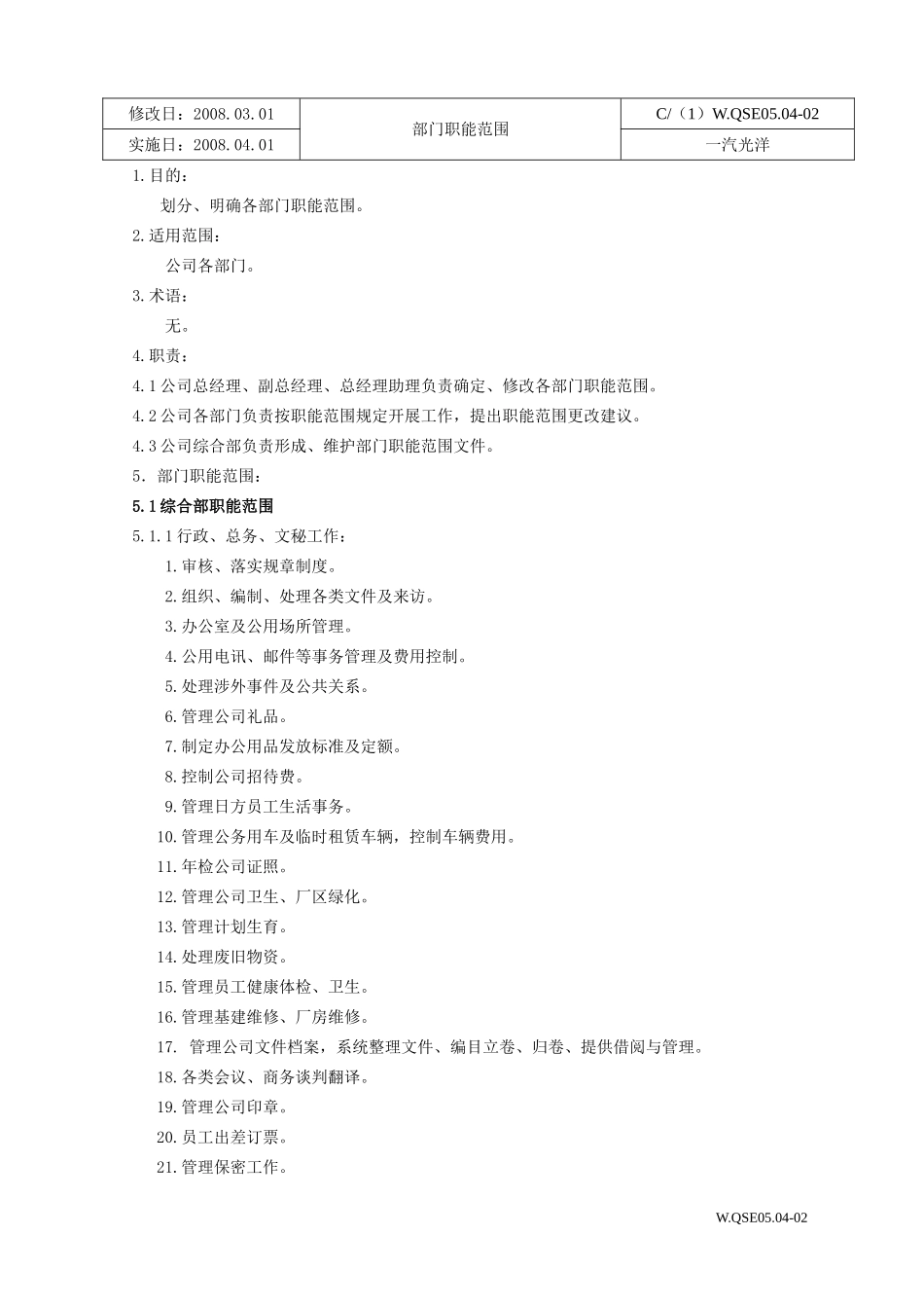 080323部门职能范围_第1页