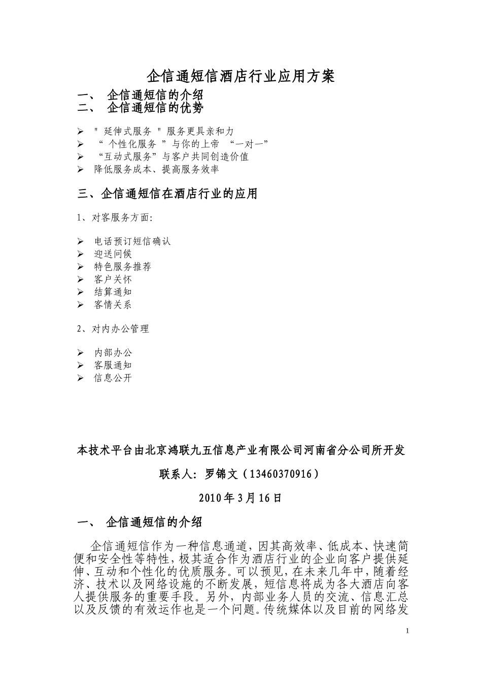 080811企信通短信酒店行业应用方案_第1页