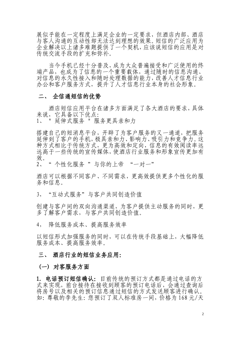 080811企信通短信酒店行业应用方案_第2页