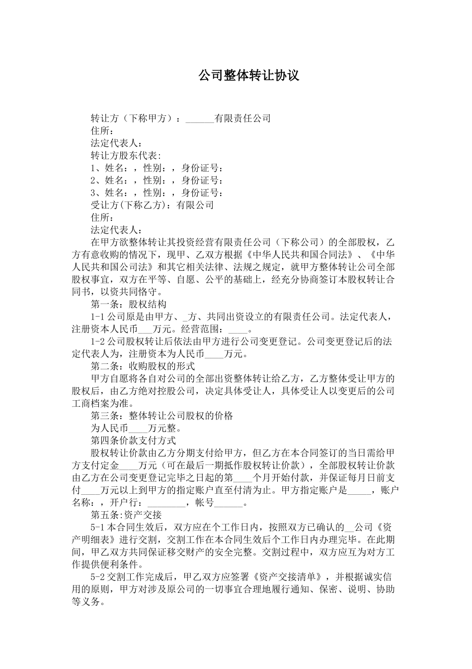 0100201-公司整体转让协议_第1页