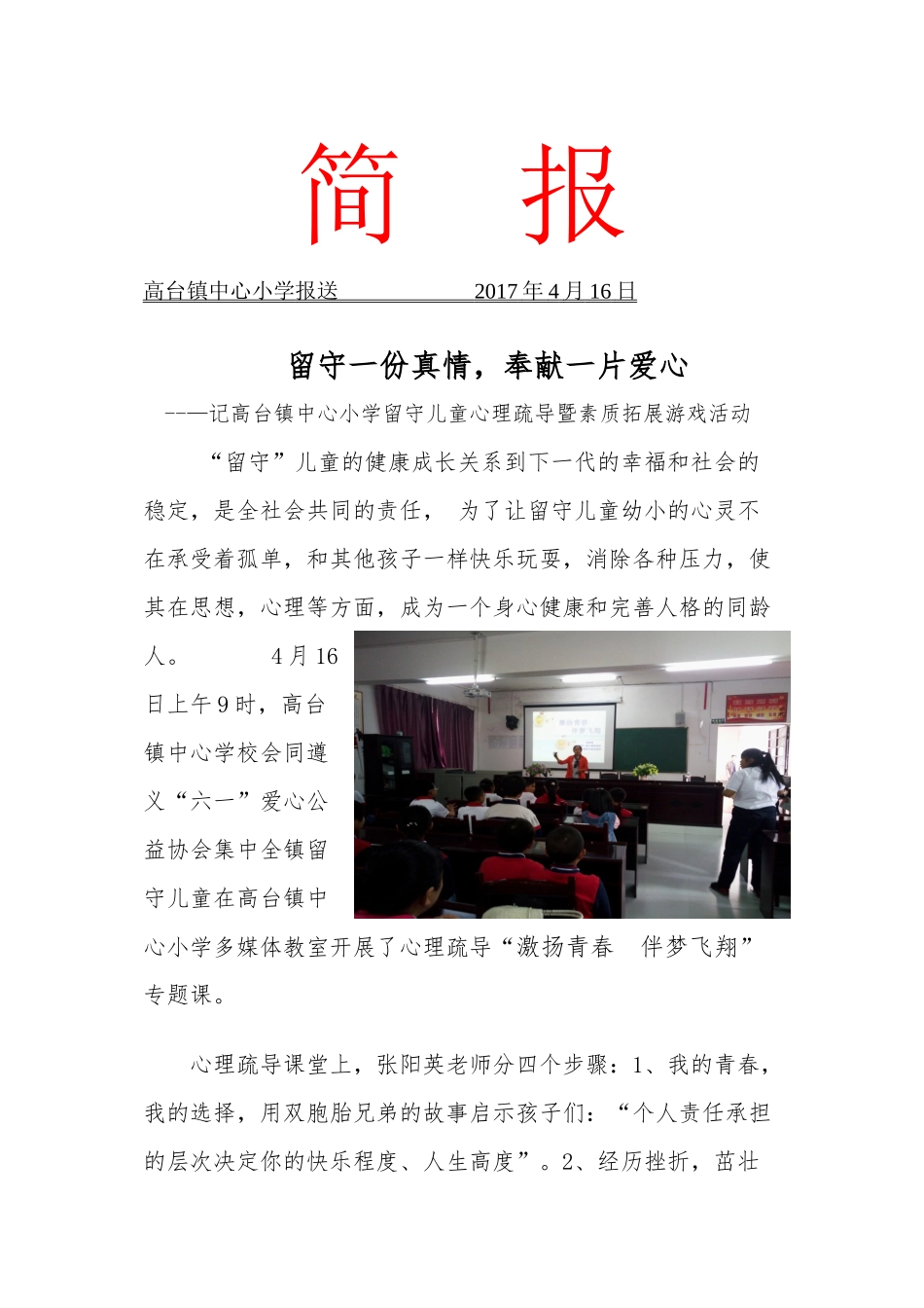 201704关爱留守儿童活动简报_第1页