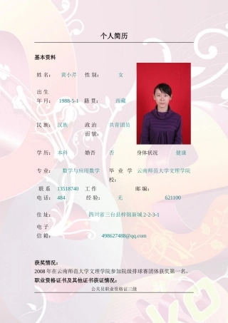 074215058黄小芹个人简历