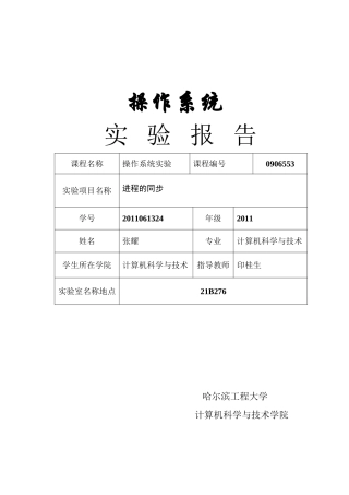 2011061324张耀(第五讲-进程的同步)资料
