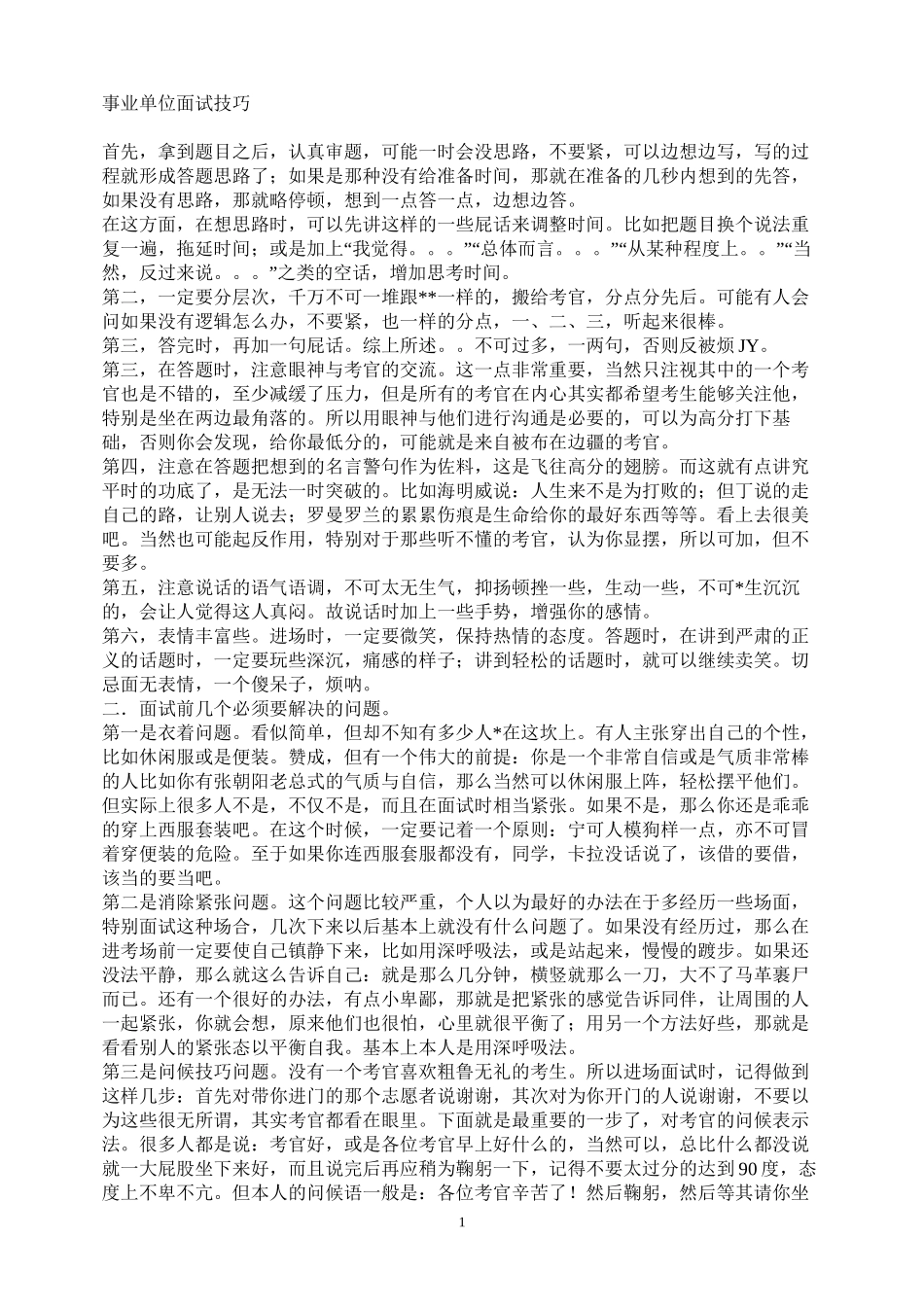 A000事业单位面试技巧_第1页