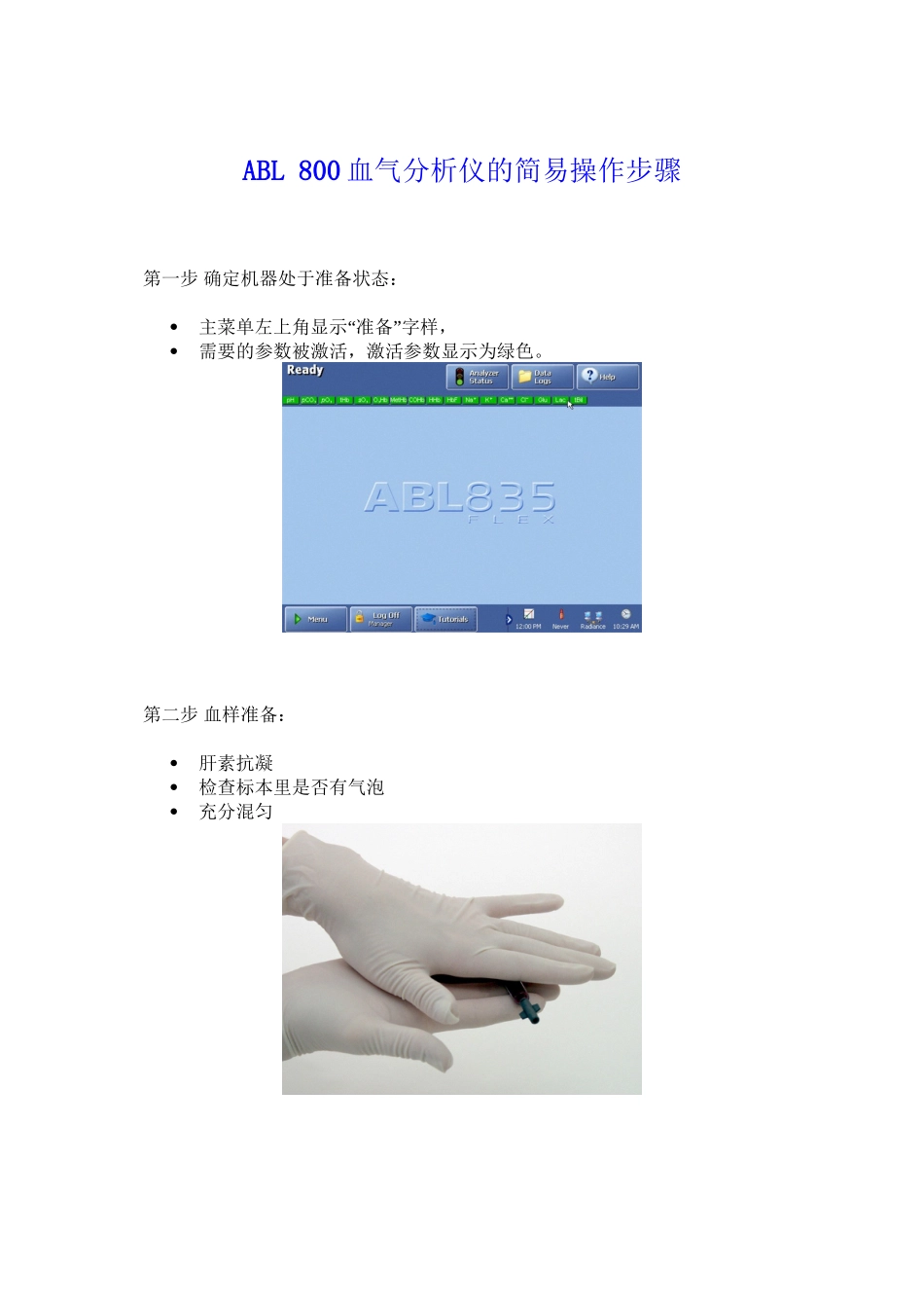 ABL800血气分析仪操作步骤_第1页