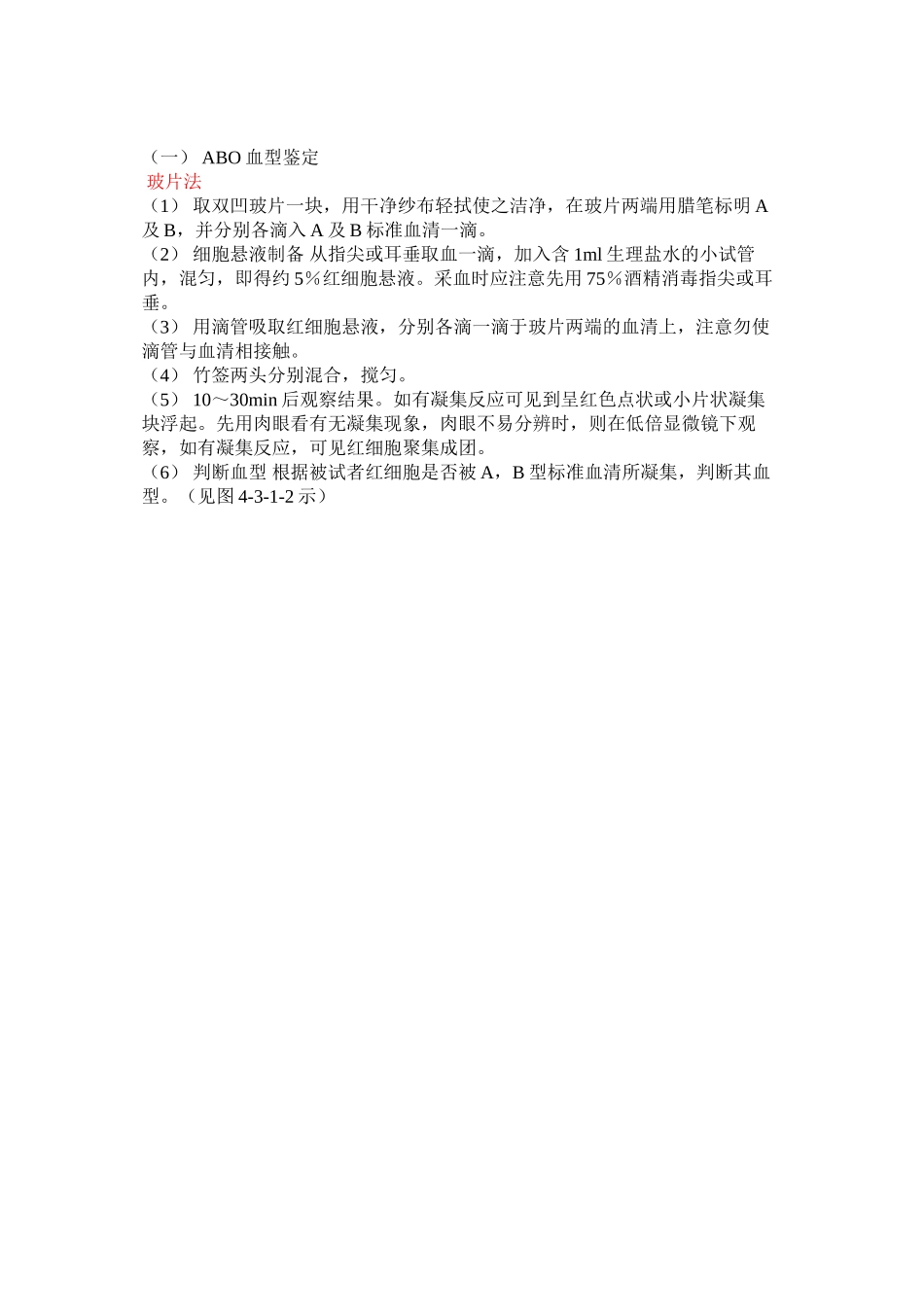 abo血型鉴定及人体动脉血压测定(精)_第2页