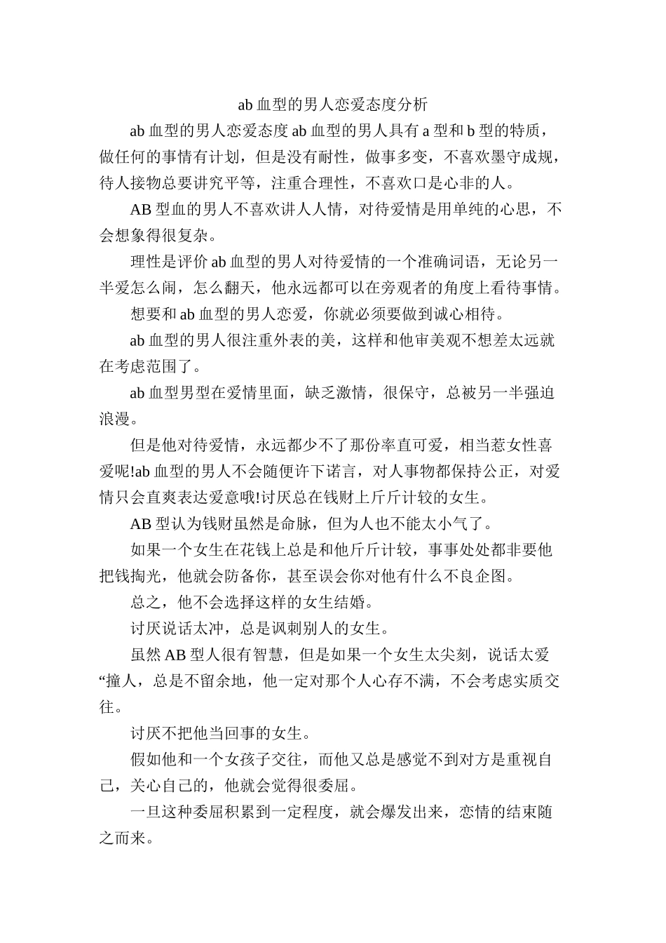 ab血型的男人恋爱态度分析_第1页