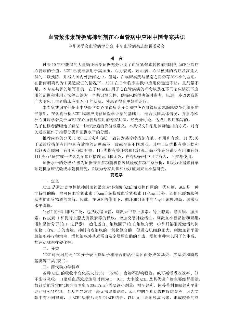 ACEI在心血管病中应用中国专家共识_第1页